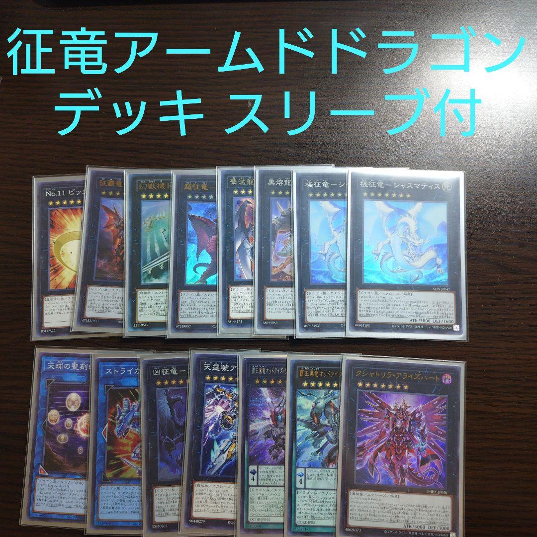 遊戯王【征竜アームド・ドラゴン】デッキ　万城目　スリーブ付