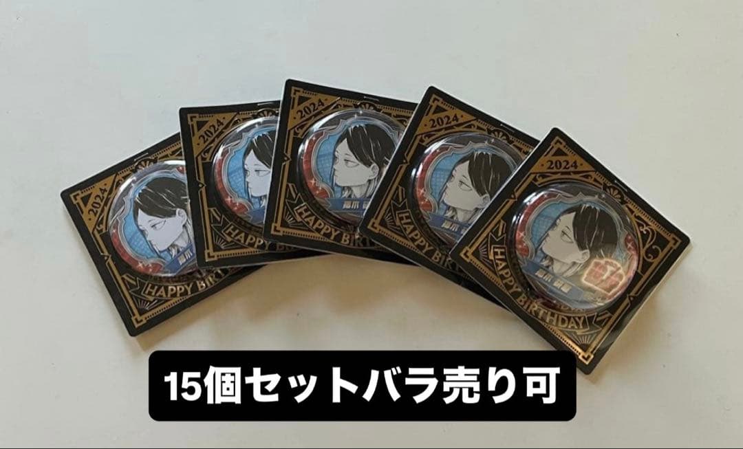 ハイキュー 孤爪研磨 缶バッジ15個セット