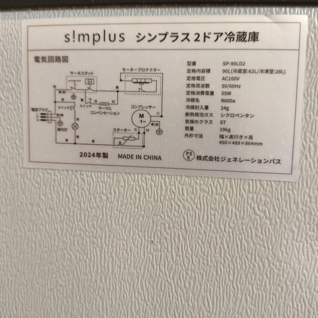 2024年製 simplus 2ドア冷蔵庫 90l