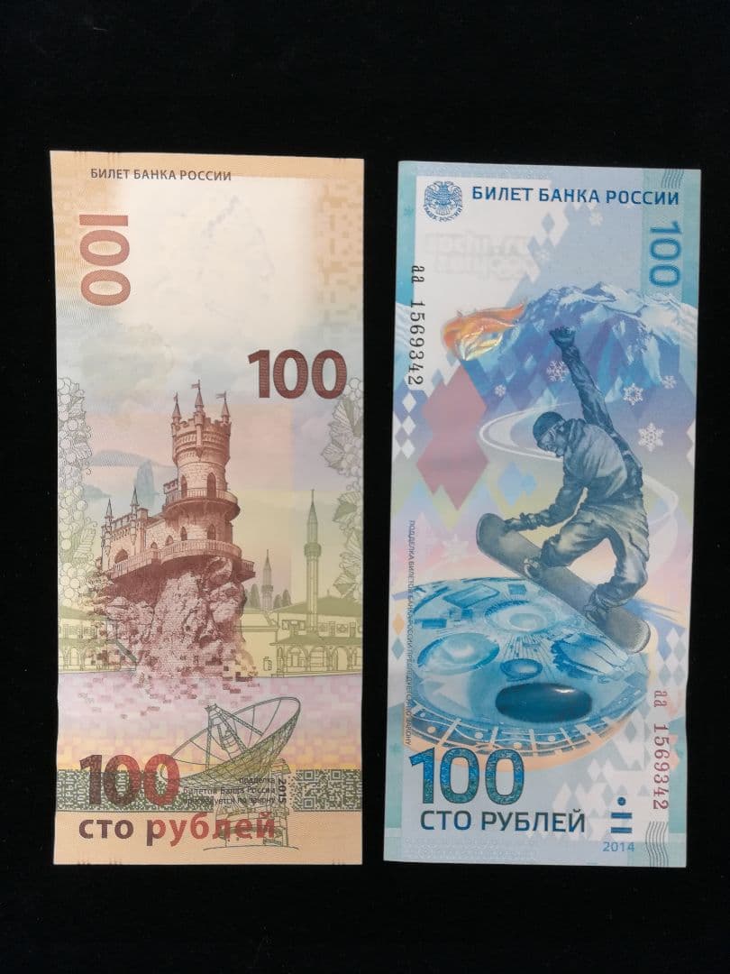 ロシア記念紙幣×2枚　管理1216