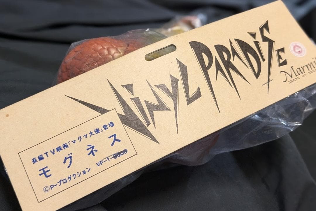モグネス「マグマ大使」登場怪獣（マーミット）未開封 ビニールパラダイス