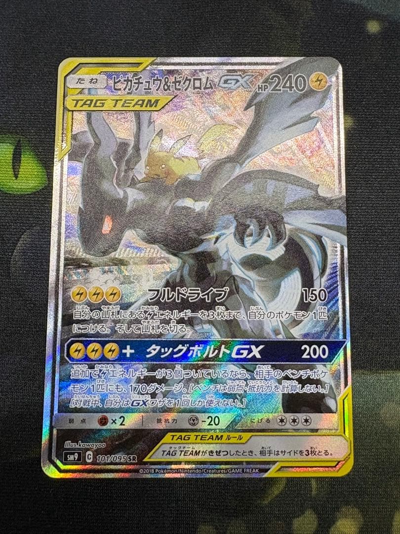 ポケモンカード　ピカチュウ＆ゼクロムGX SR SM9 タッグボルト