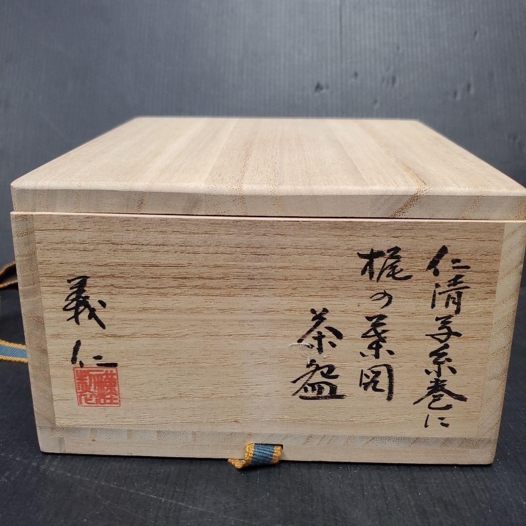 京焼 仁清写 糸巻に梶の葉図 木田義仁 茶碗 茶道具 抹茶碗 21