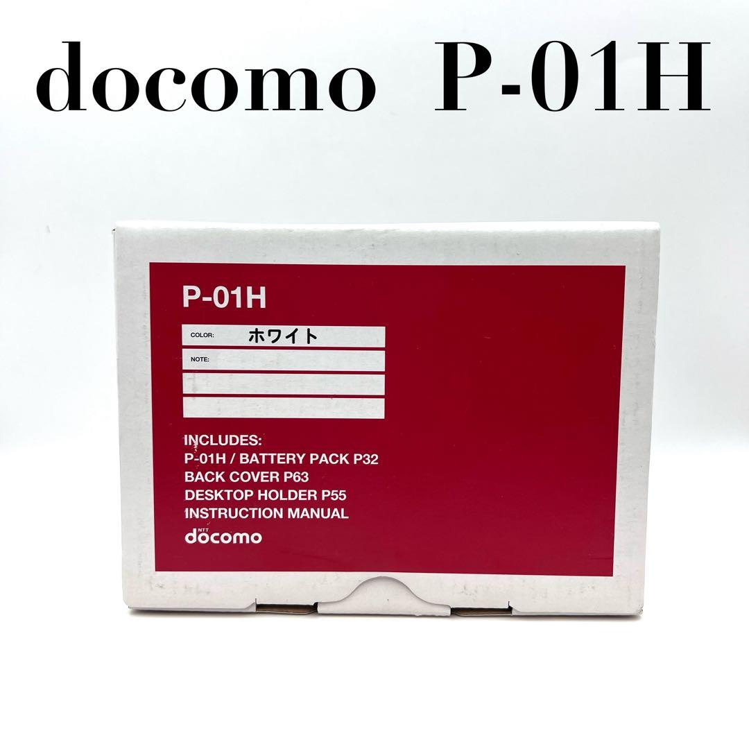 【新品】docomo P-01H ホワイト パナソニック ガラケー