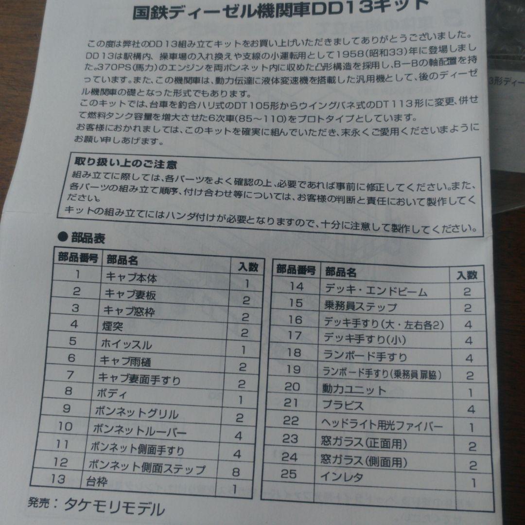 Nゲージ　TAKEMORIMODEL ディーゼル機関車　DD13（6次形）キット