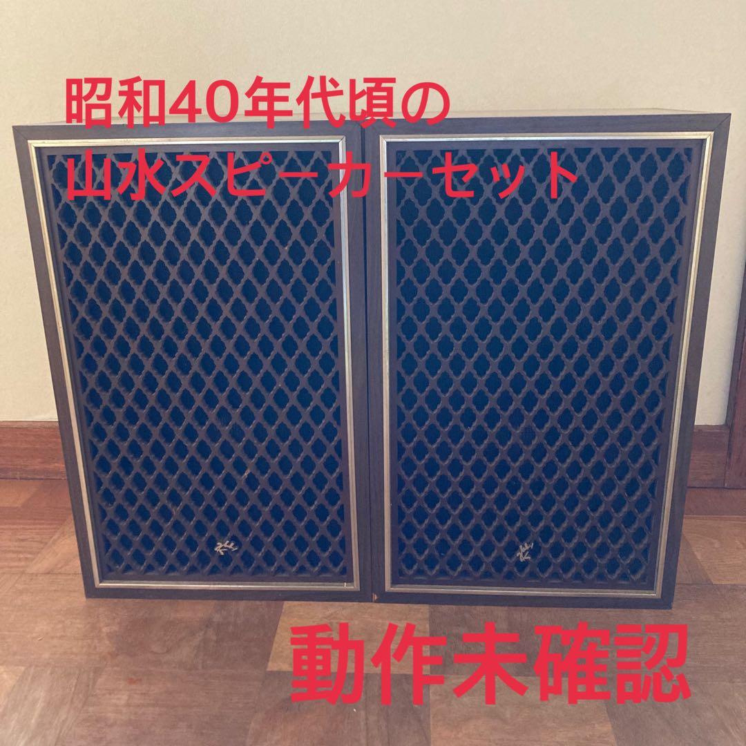 山水スピーカーセット 昭和40年代頃 動作未確認品