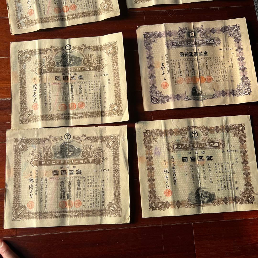 旧南満州満州鉄道株式会社　失効株券　戦前