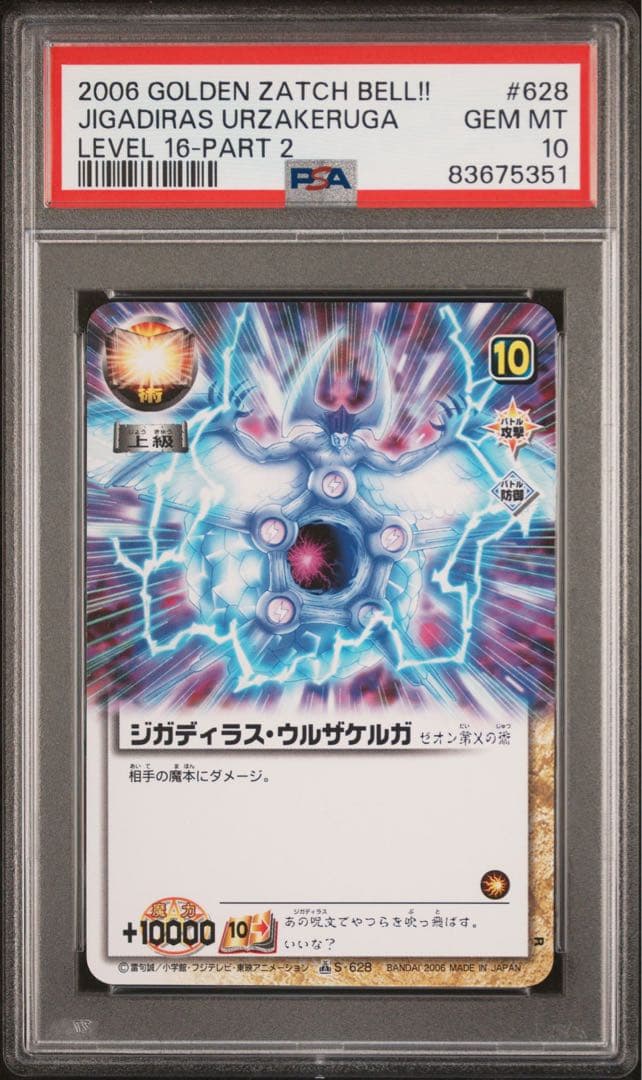PSA10 世界1枚 ジガディラス・ウルザケルガ ガッシュ 金色のガッシュベル