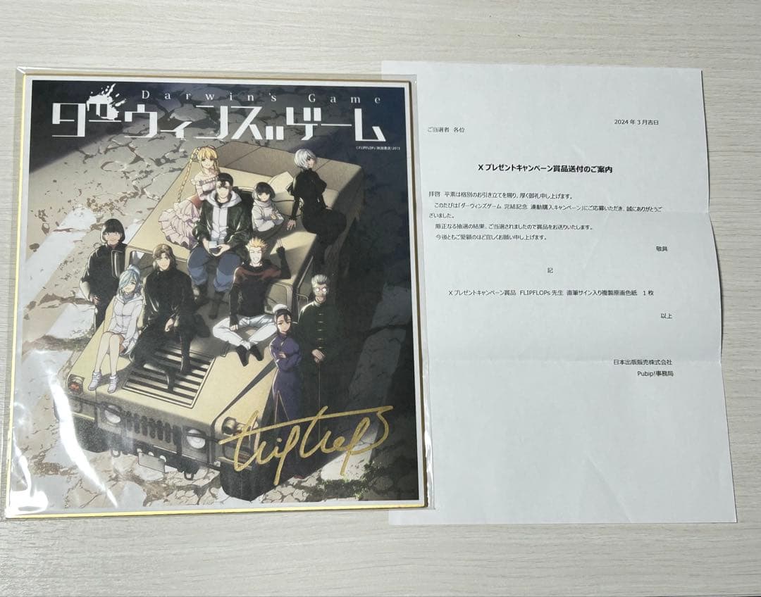 ダーウィンズゲーム 直筆サイン 色紙