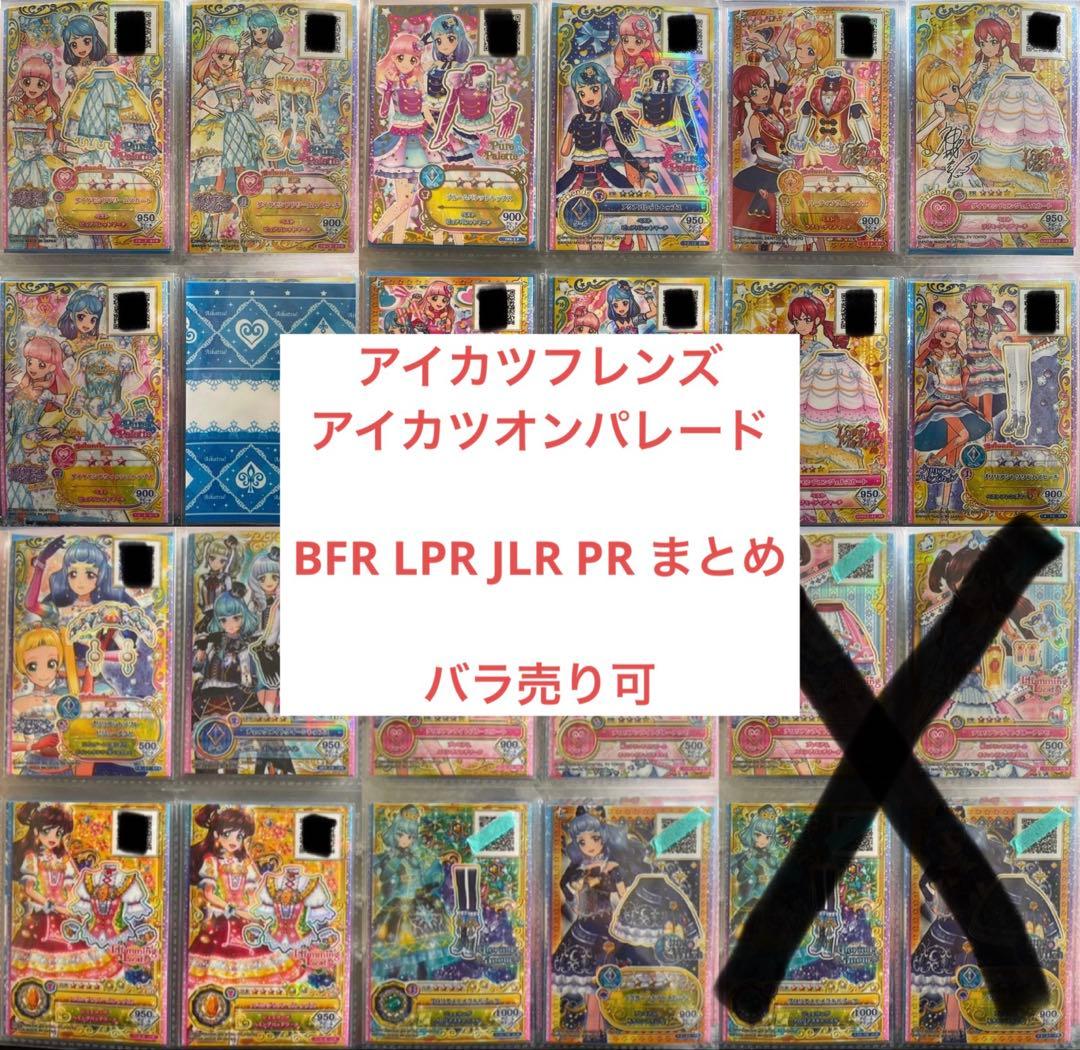 アイカツフレンズ オンパレード BFR LPR JLR PR コーデ バラ売り