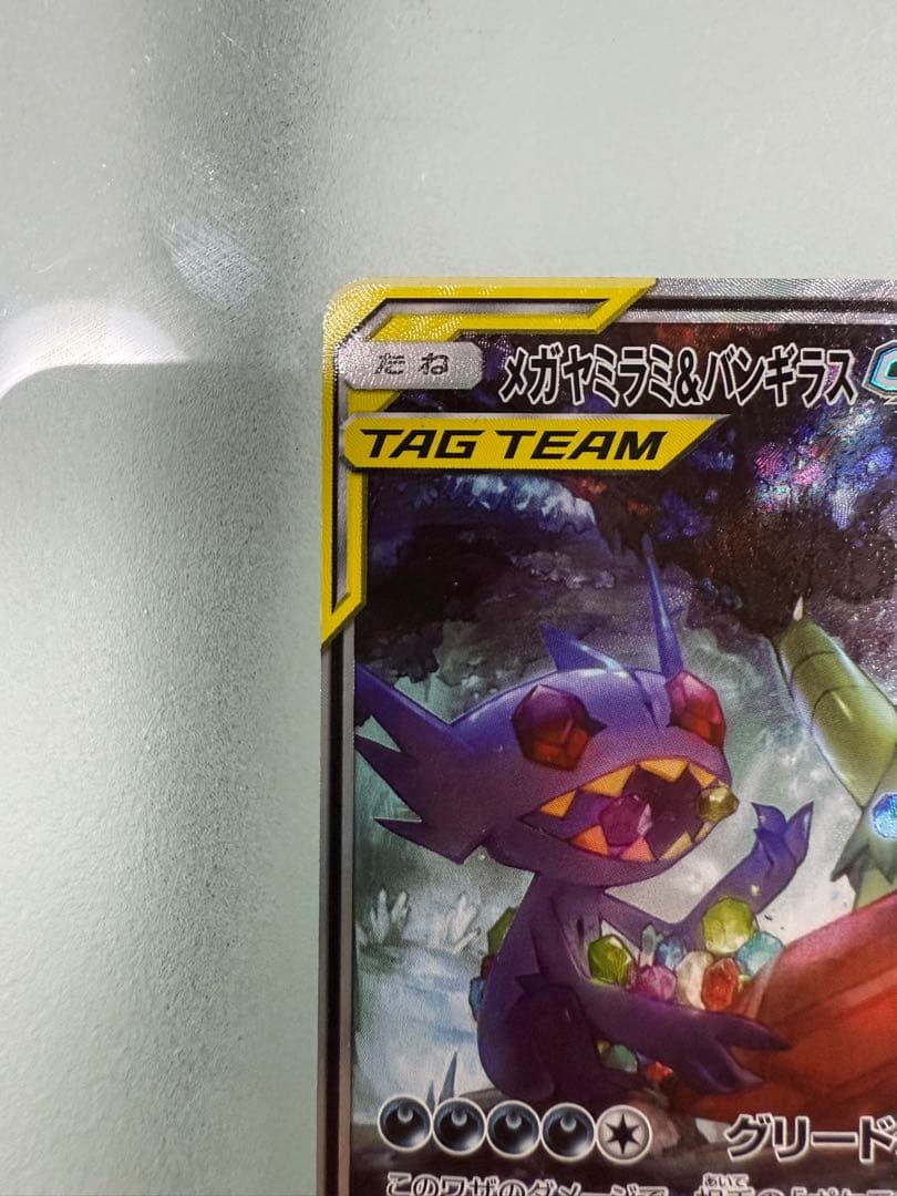 メガヤミラミ&バンギラスGX SR SM11 ミラクルツイン 102/094