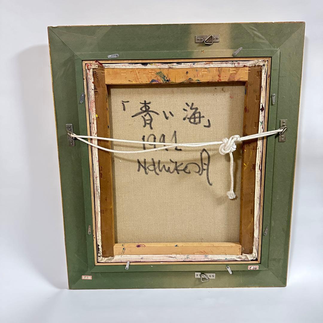 藏家出品 真作 月形那比古 油彩 1991年『青海』 額装 鬼志野創始者 絵画