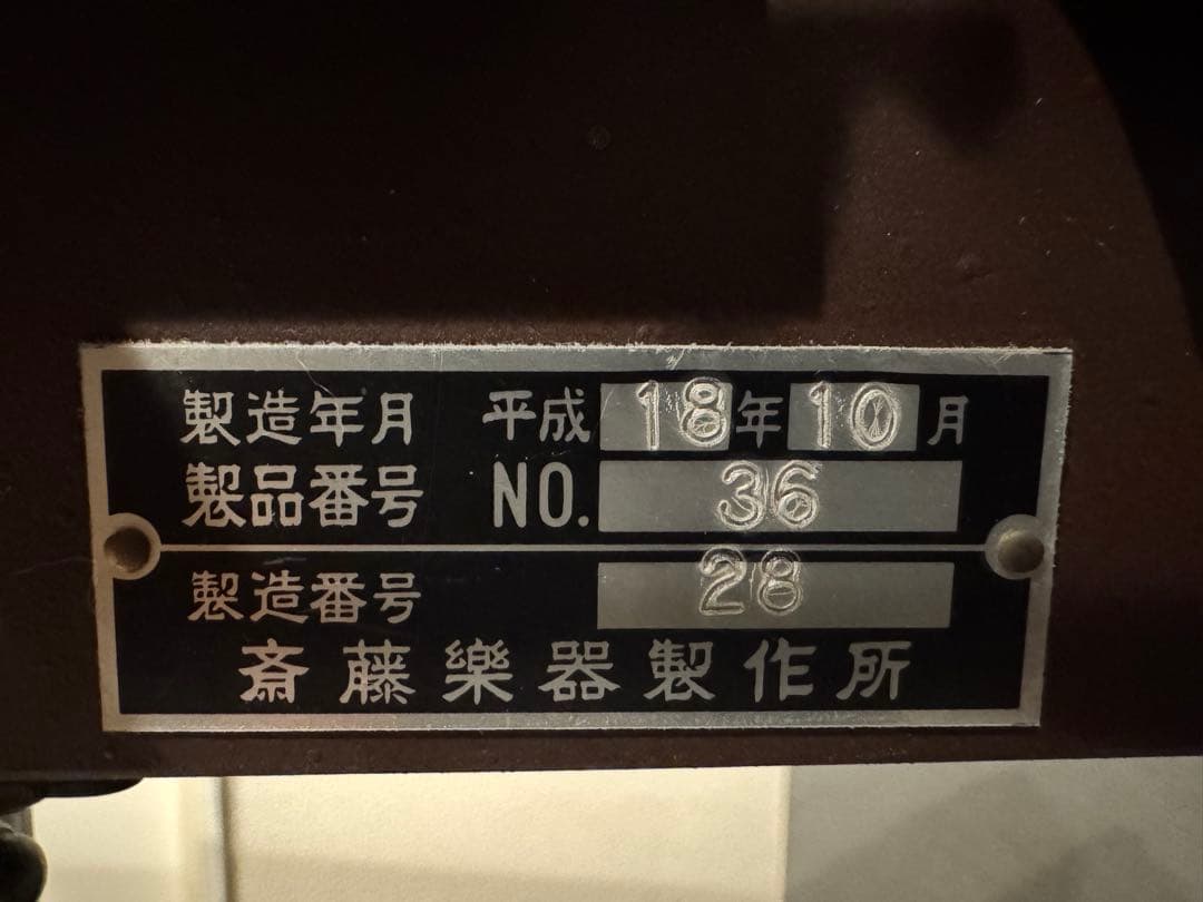 SAITO マリンバ No.36 平成18年製