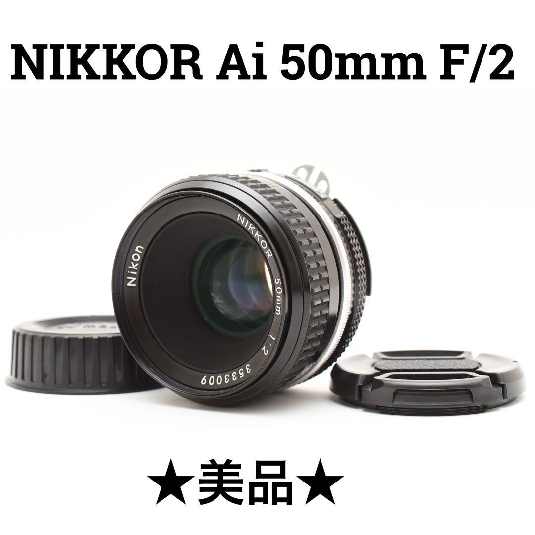 美品　Nikon ニコン ai Nikkor 50mm f/2 ai