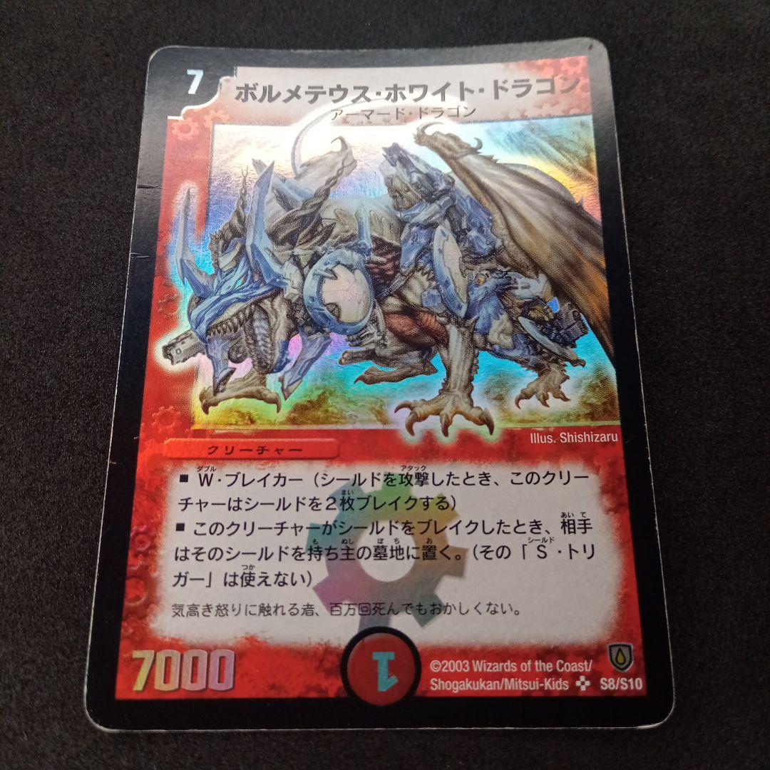 デュエマ ボルメテウスホワイトドラゴン【初期】【DM6 S8/S10】