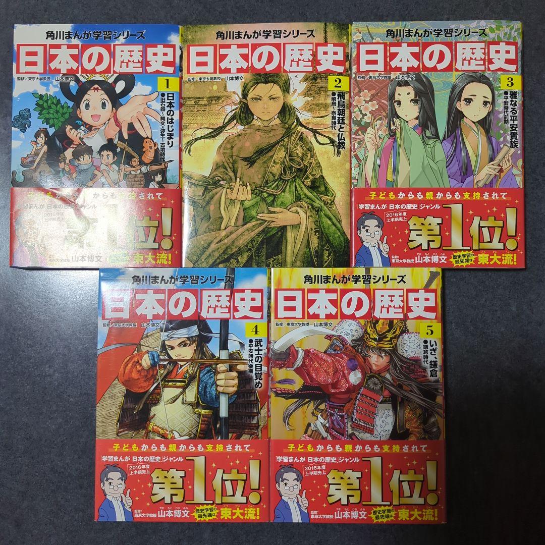 角川まんが学習シリーズ　日本の歴史 　①〜⑮　別巻　全16巻セット 　山本 博文