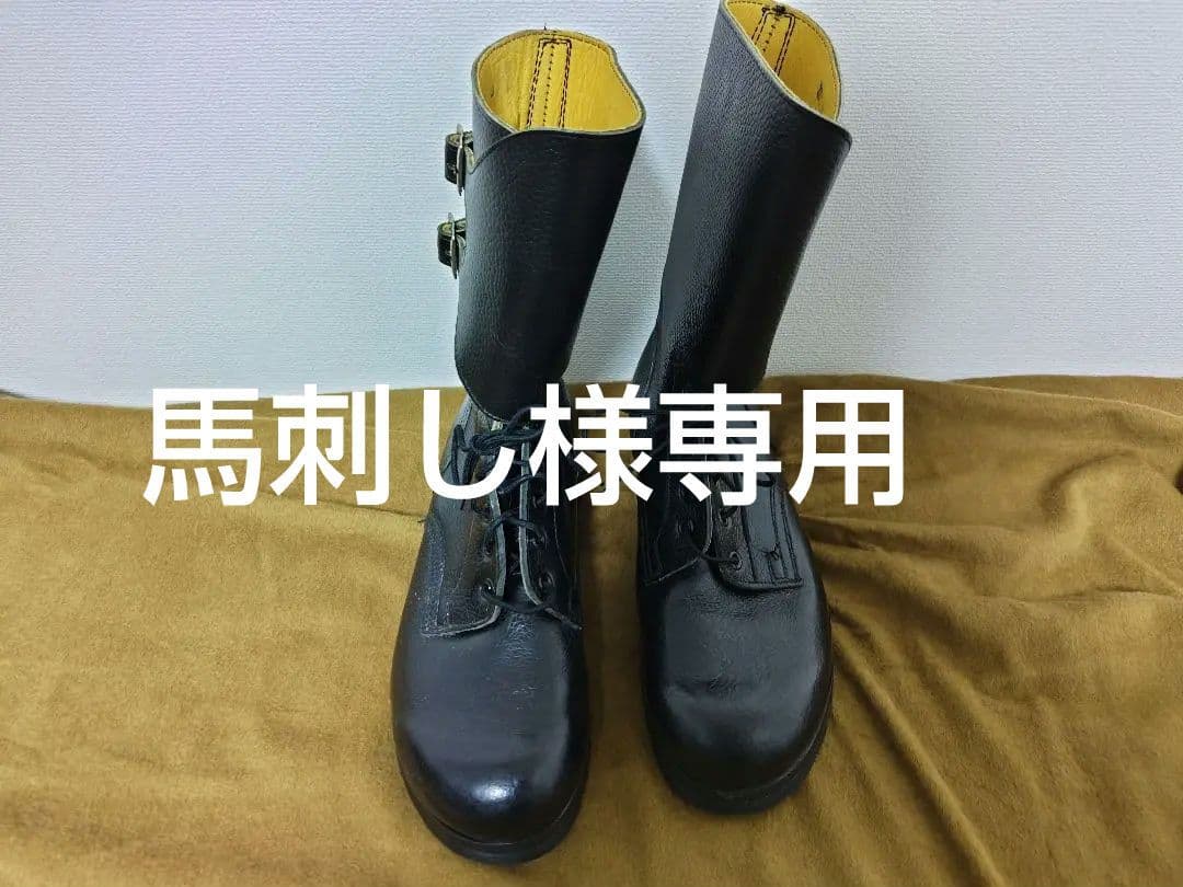 馬刺し　ユーゴブーツ