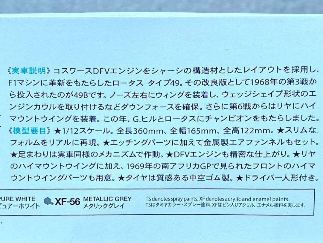 タミヤ 1/12 ロータス 49B・フォード w/エッチング&金属エアファンネル