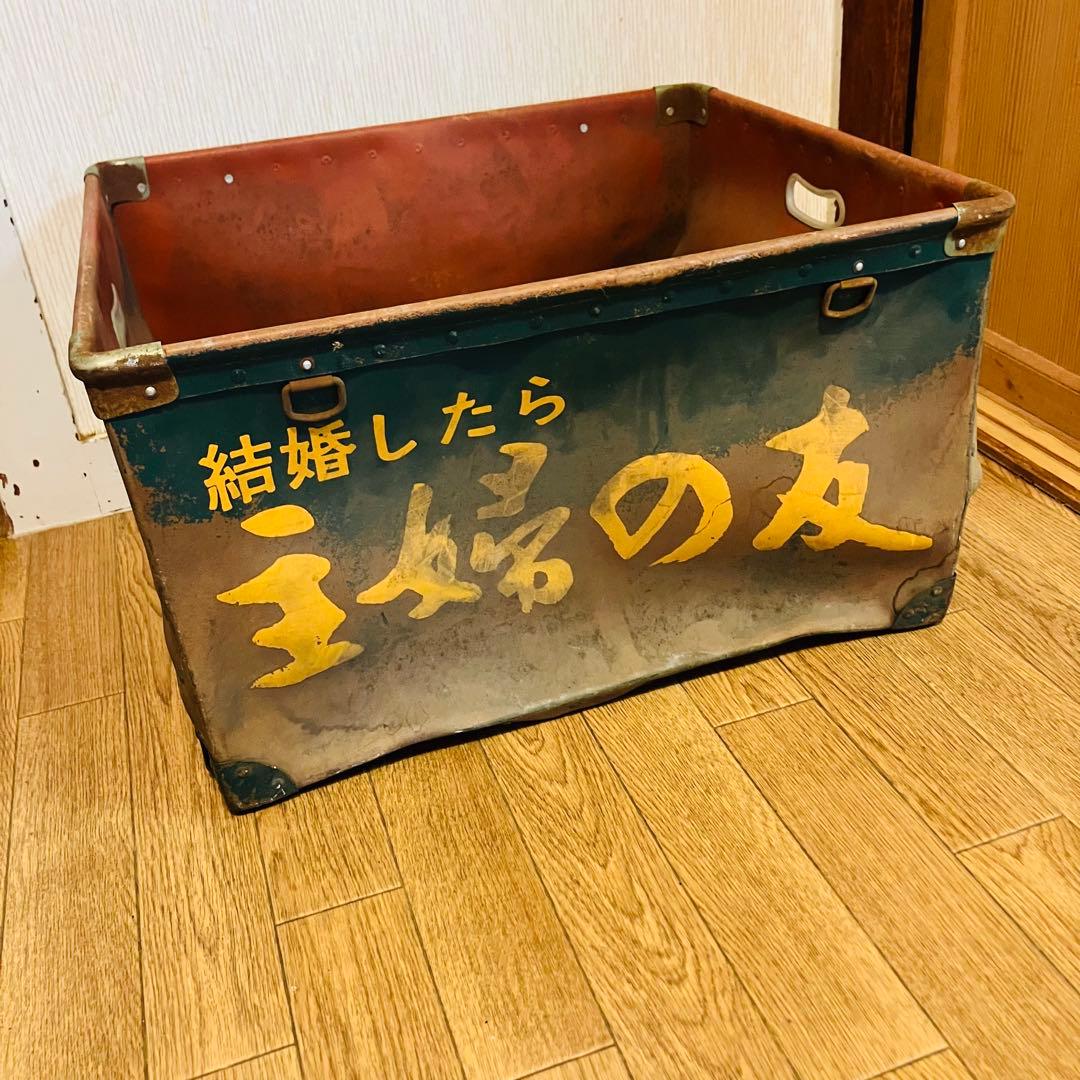 希少当時物　結婚したら友ボテ箱　昭和レトロ
