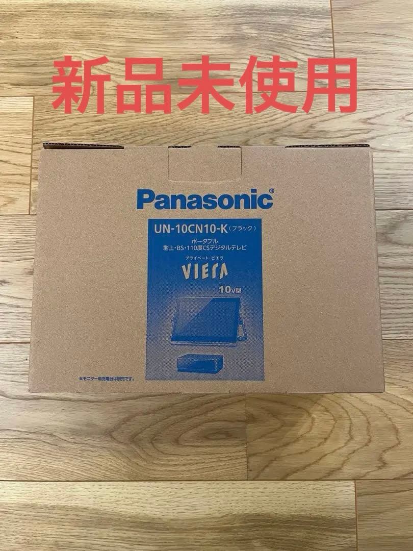 パナソニック　プライベートビエラ UN-10CN10-K ブラック　新品・未開封