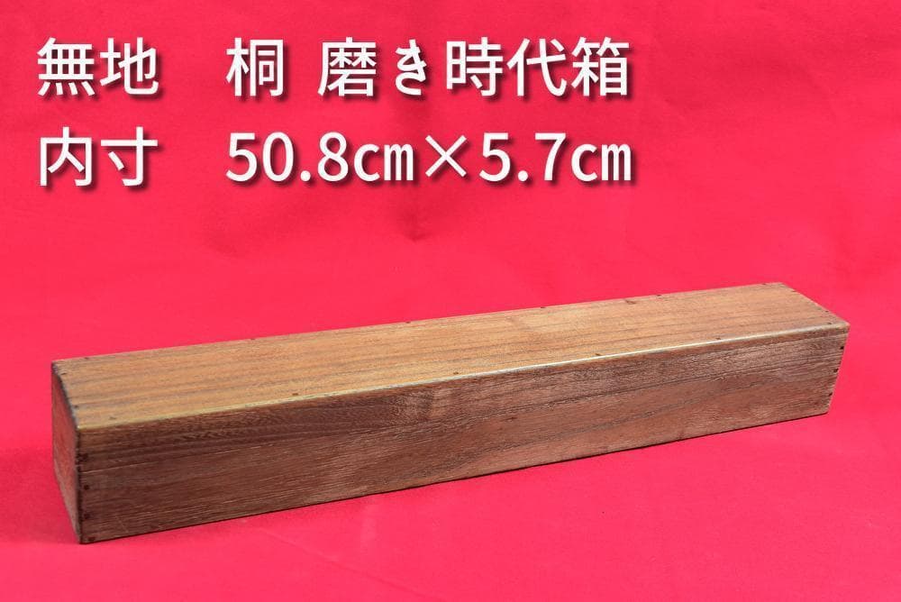 掛軸用桐箱/磨き時代箱/空箱/内寸50.8㎝×5.7㎝/掛軸☆宝船☆AB-218