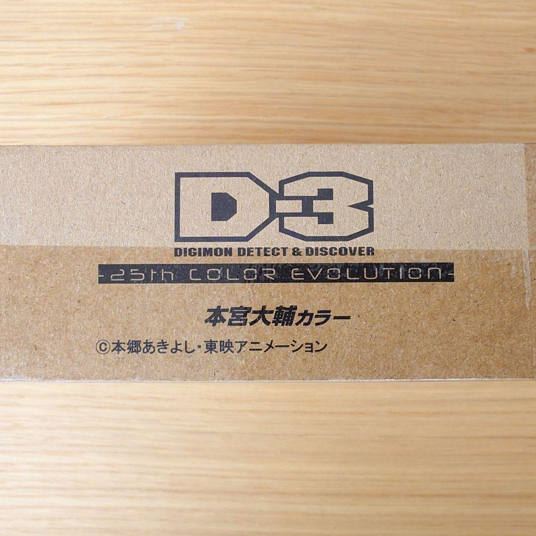 D-3 デジモン 25th DETECT&DISCOVER 【本宮大輔カラー】