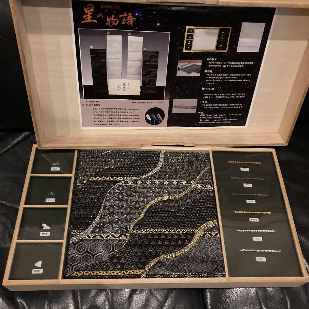 京の名工　中村　桂一　帯　螺鈿輪奈織　星の物語