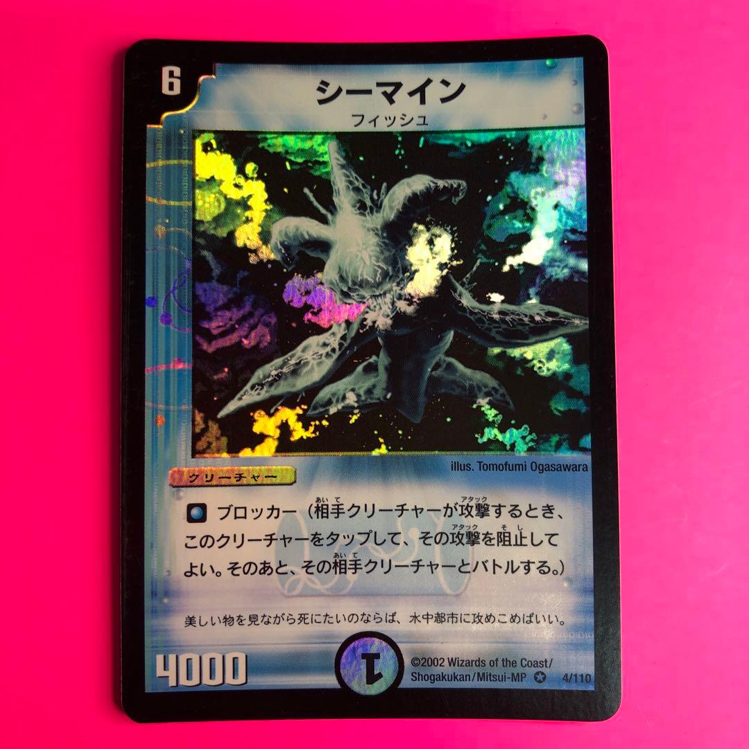 DM シーマイン　ベリーレア　4/110 第1弾