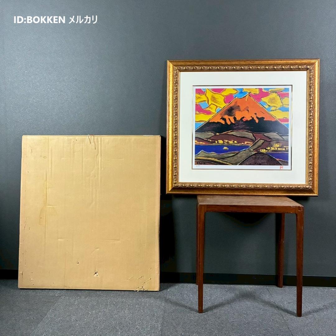 美品 田崎廣助「箱根の朱富士」リトグラフ 印章有 発行証明書有 豪華額装 赤富士