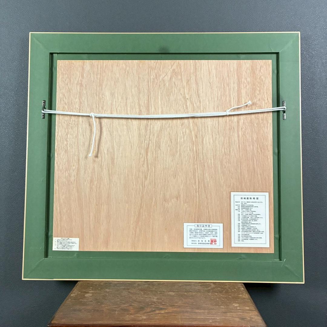 美品 田崎廣助「箱根の朱富士」リトグラフ 印章有 発行証明書有 豪華額装 赤富士