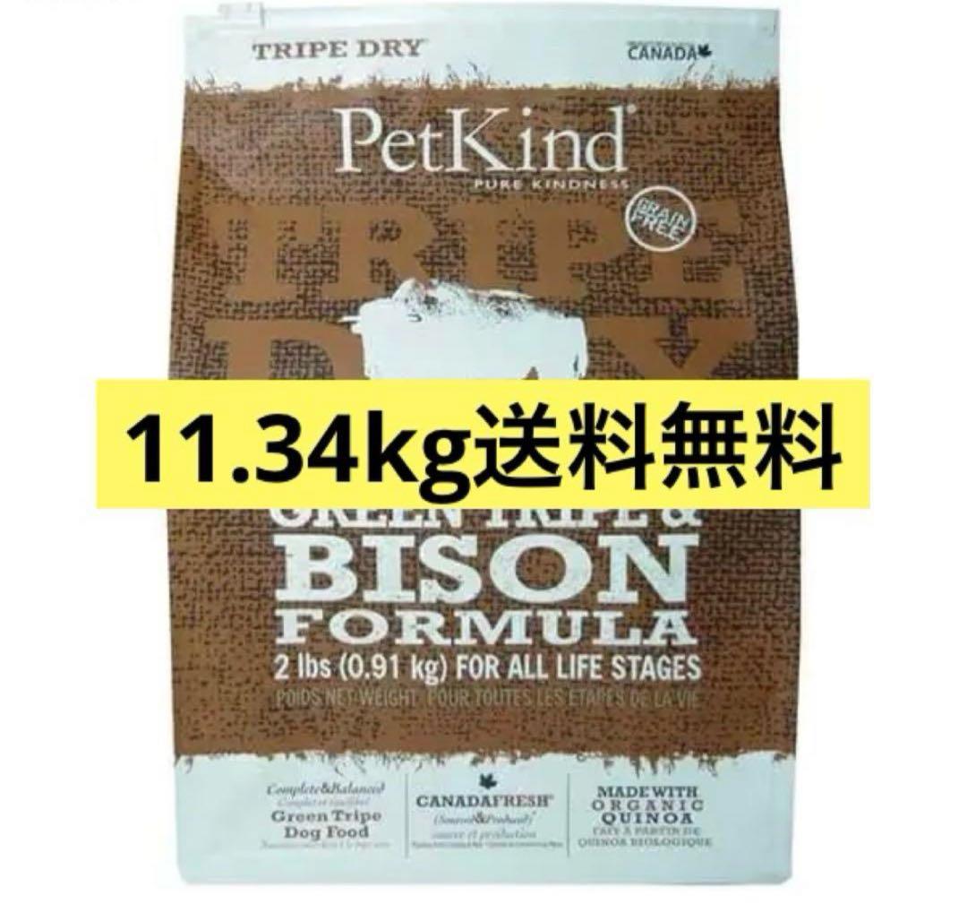 【ペットカインド】グリーントライプ&バイソン　11.34ｋｇ送料無料