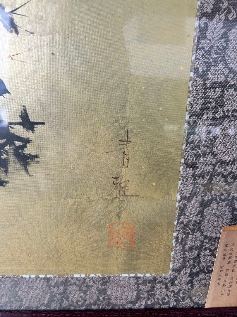 山田青雅 水墨画 扁額　大作　日本画　竹林に雀