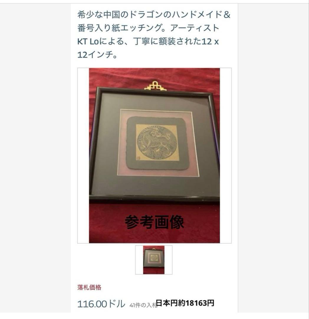 中国美術龍ドラゴンART 開運　ペーパーエッチングK.T.LO DRAGON 作