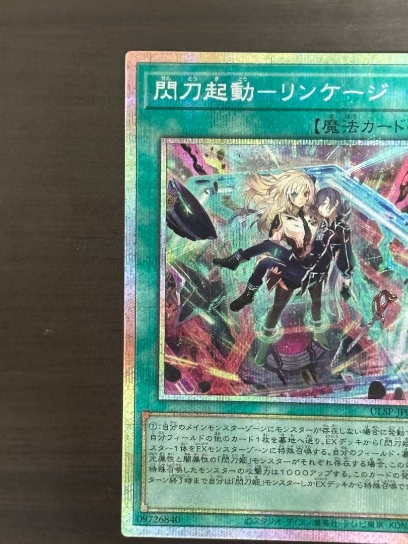 閃刀起動ーリンケージ プリズマティックシークレットレア