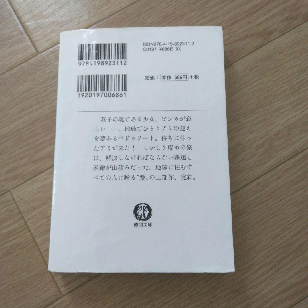 アミ小さな宇宙人 もどってきたアミ アミ3度の約束 3冊セット