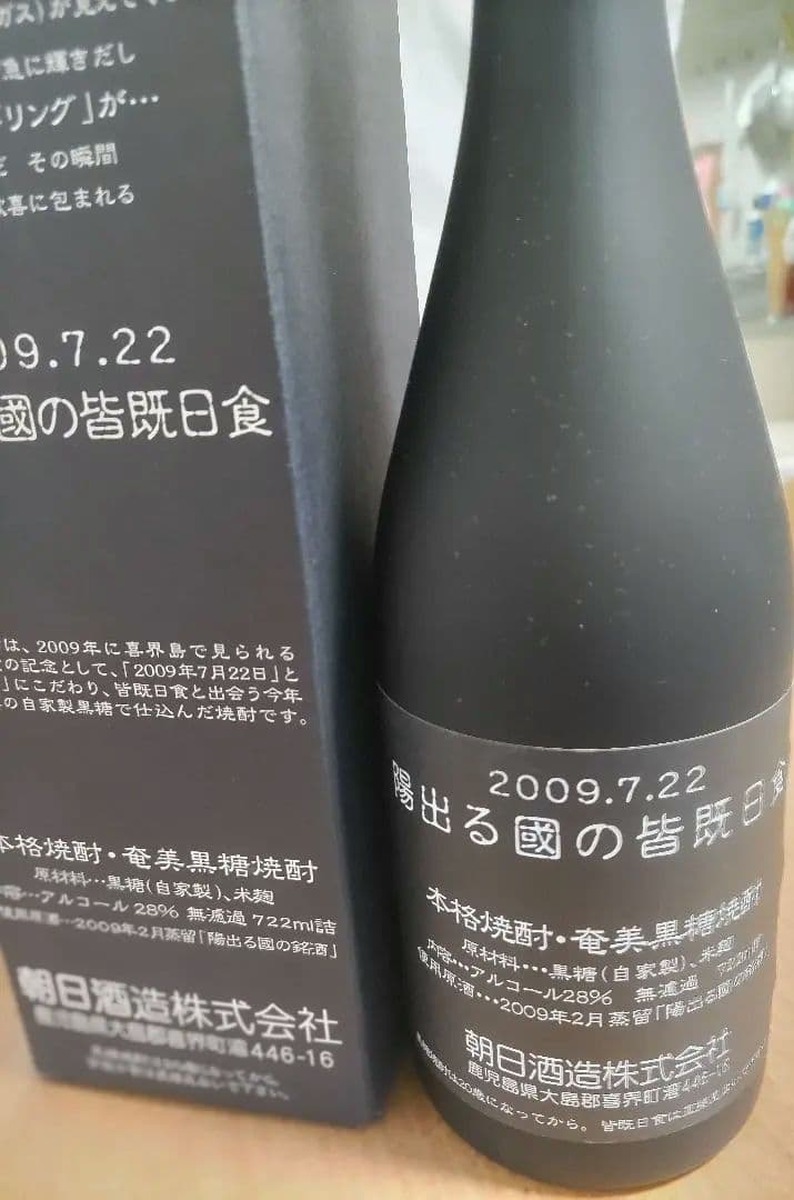 【限定・希少】陽出る國の皆既日食 黒糖焼酎 722ml 28度 喜界島 未開栓