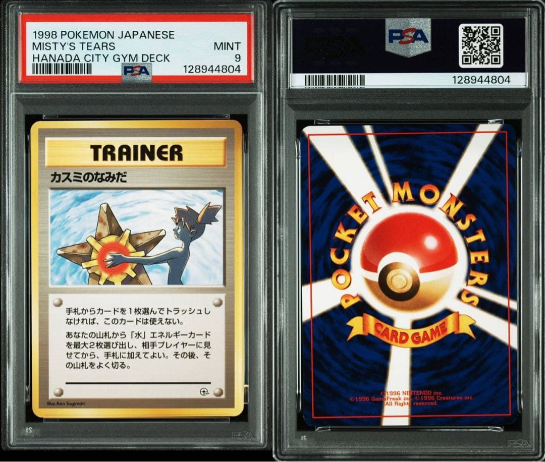 【希少かつ美品】 マーク無し旧裏PSA9 カスミのなみだ ワンオーナー品