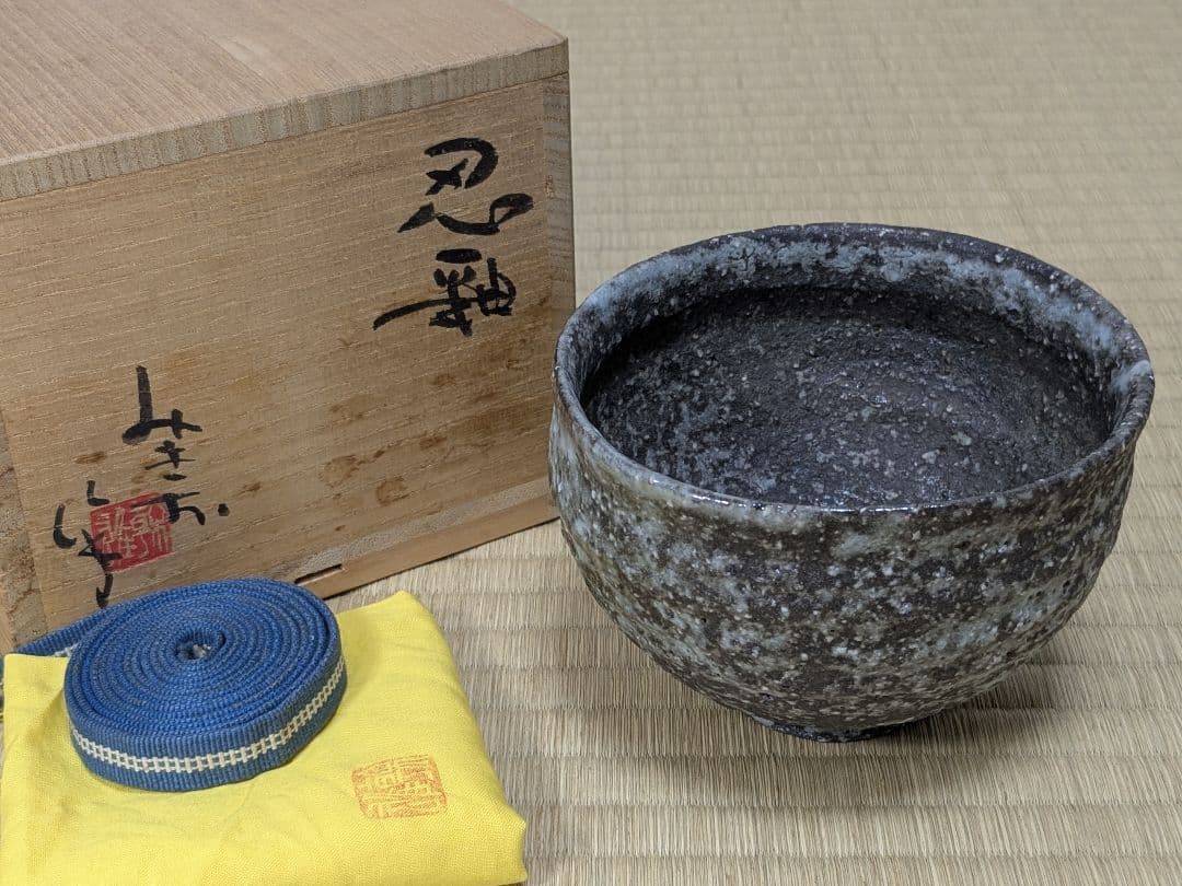 常滑焼　大迫みきお　忍釉茶碗