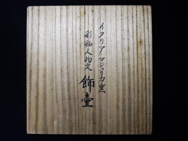 イタリヤを代表する陶芸 マジョリカ窯 彩釉人物文 飾り壺