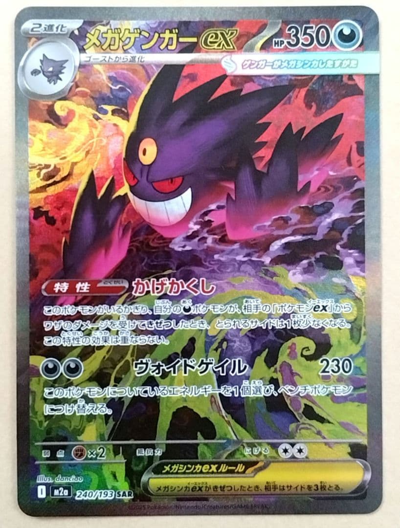 メガゲンガーex SAR MEGA ドリームex