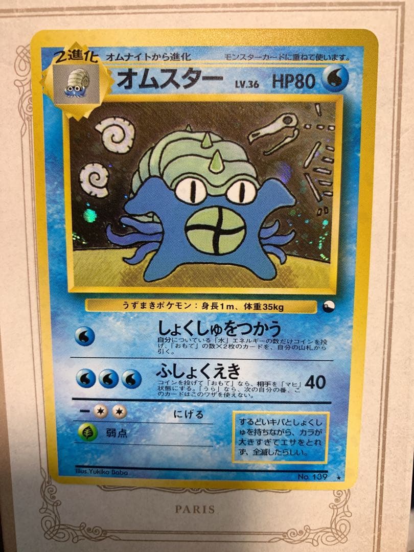 旧裏面オムスター ホロ No.139 通信進化キャンペーンポケモンカード 希少