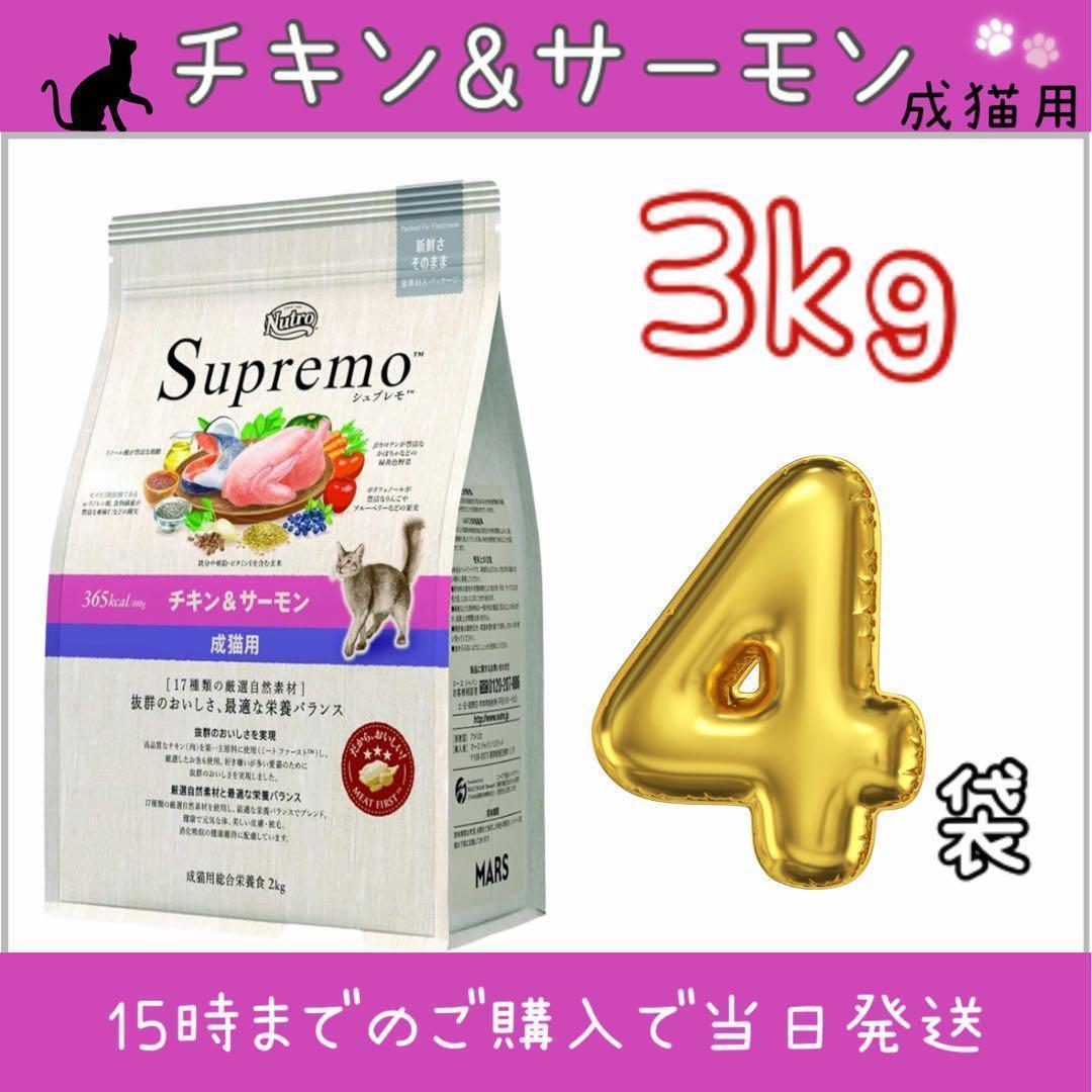 ニュートロ　シュプレモ　成猫用チキン&サーモン 3kg×4袋②