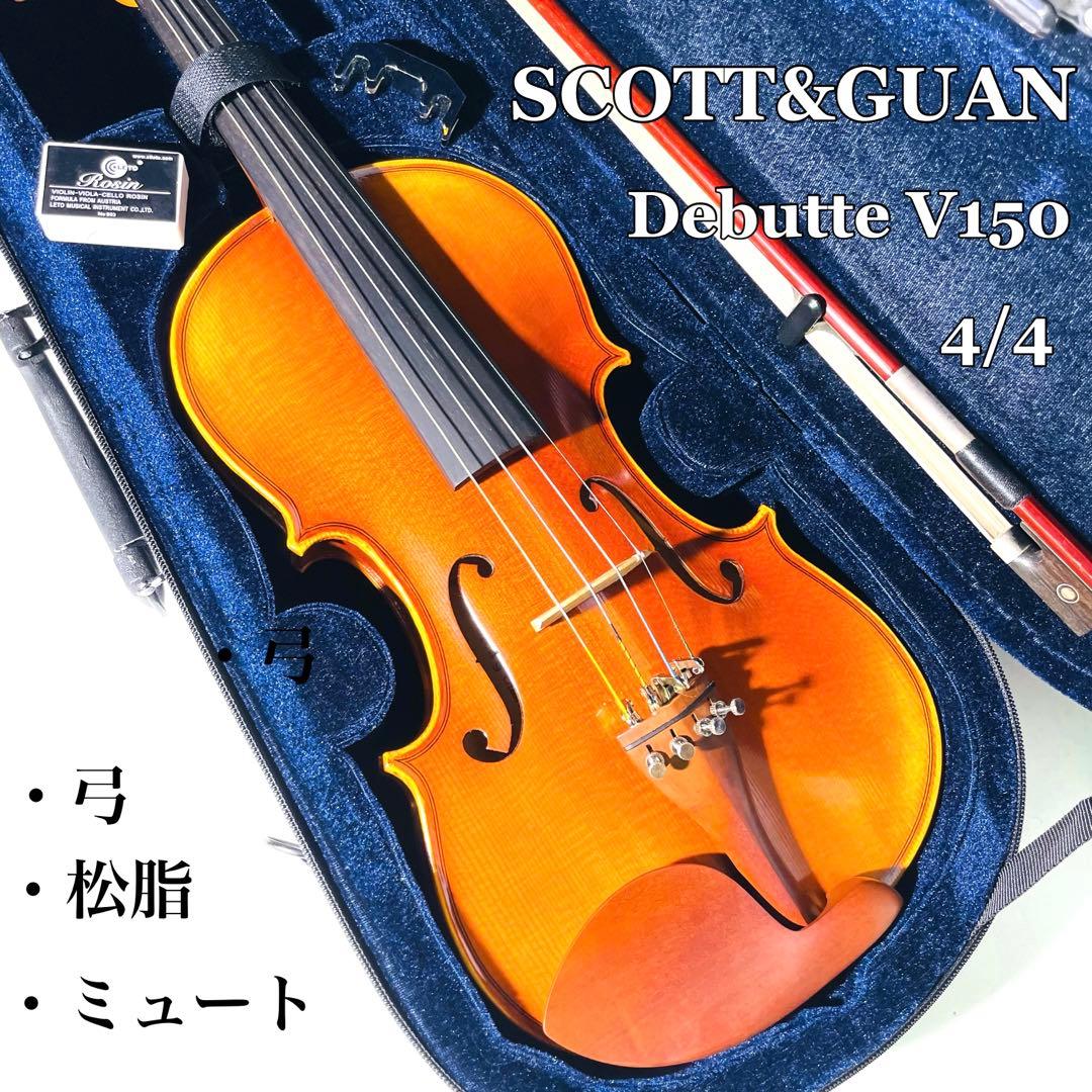 【調整美品】SCOTT&GUAN Debutte V150 4/4 2018年