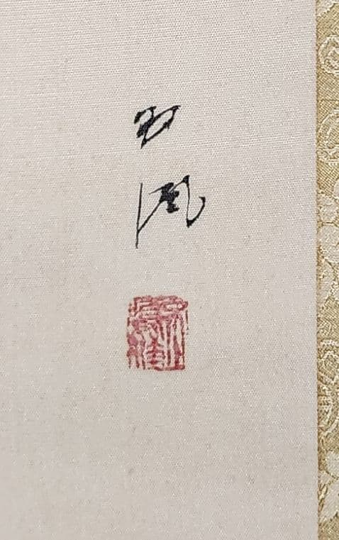 【パイナップル図】佐野五風 2709 果物静物 掛け軸 肉筆