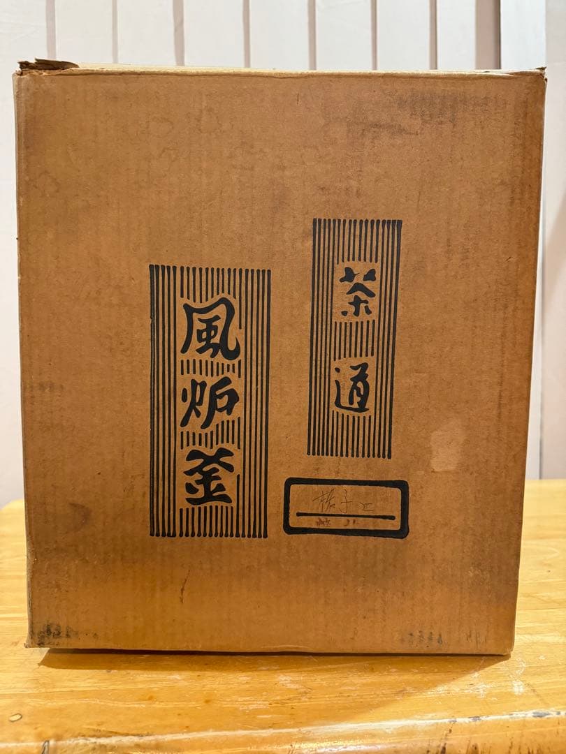 鉄製茶釜 風炉釜　茶道　年代物　骨董品鉄製 アンティーク装飾的デザイン