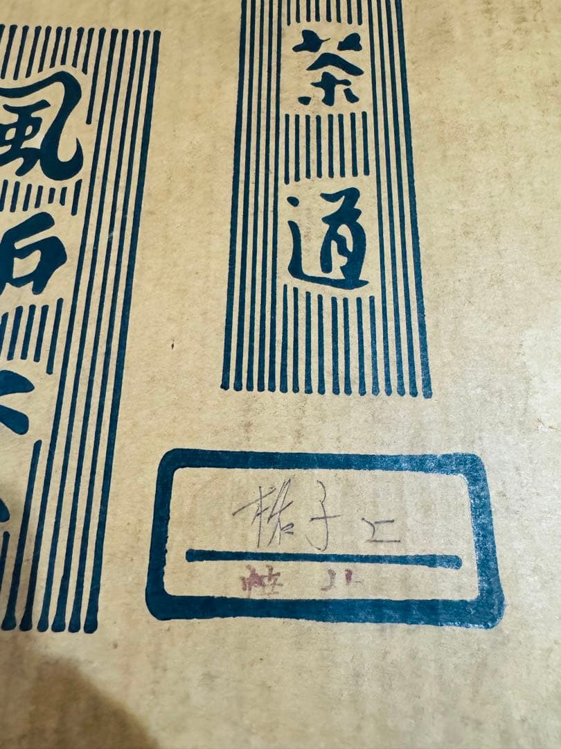 鉄製茶釜 風炉釜　茶道　年代物　骨董品鉄製 アンティーク装飾的デザイン