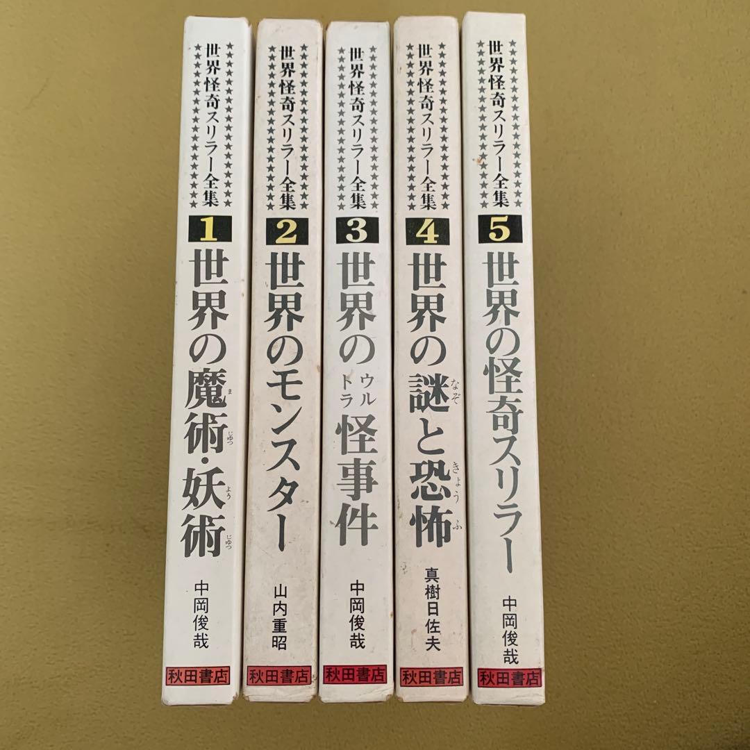 世界怪奇スリラー全集　1〜5巻