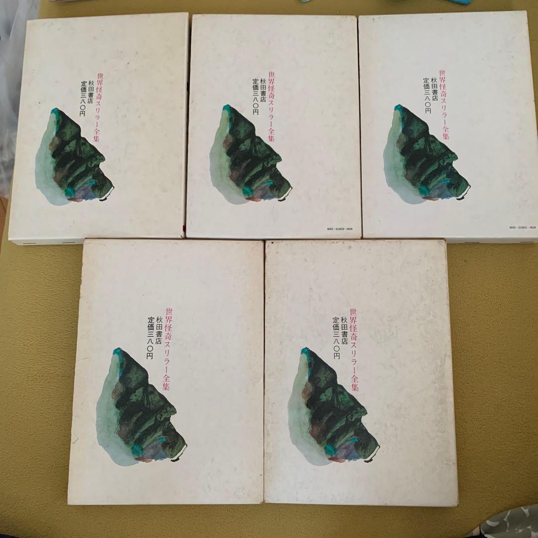 世界怪奇スリラー全集　1〜5巻