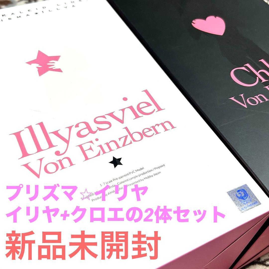新品未開封AMAKUNI イリヤスフィール ➕クロエ