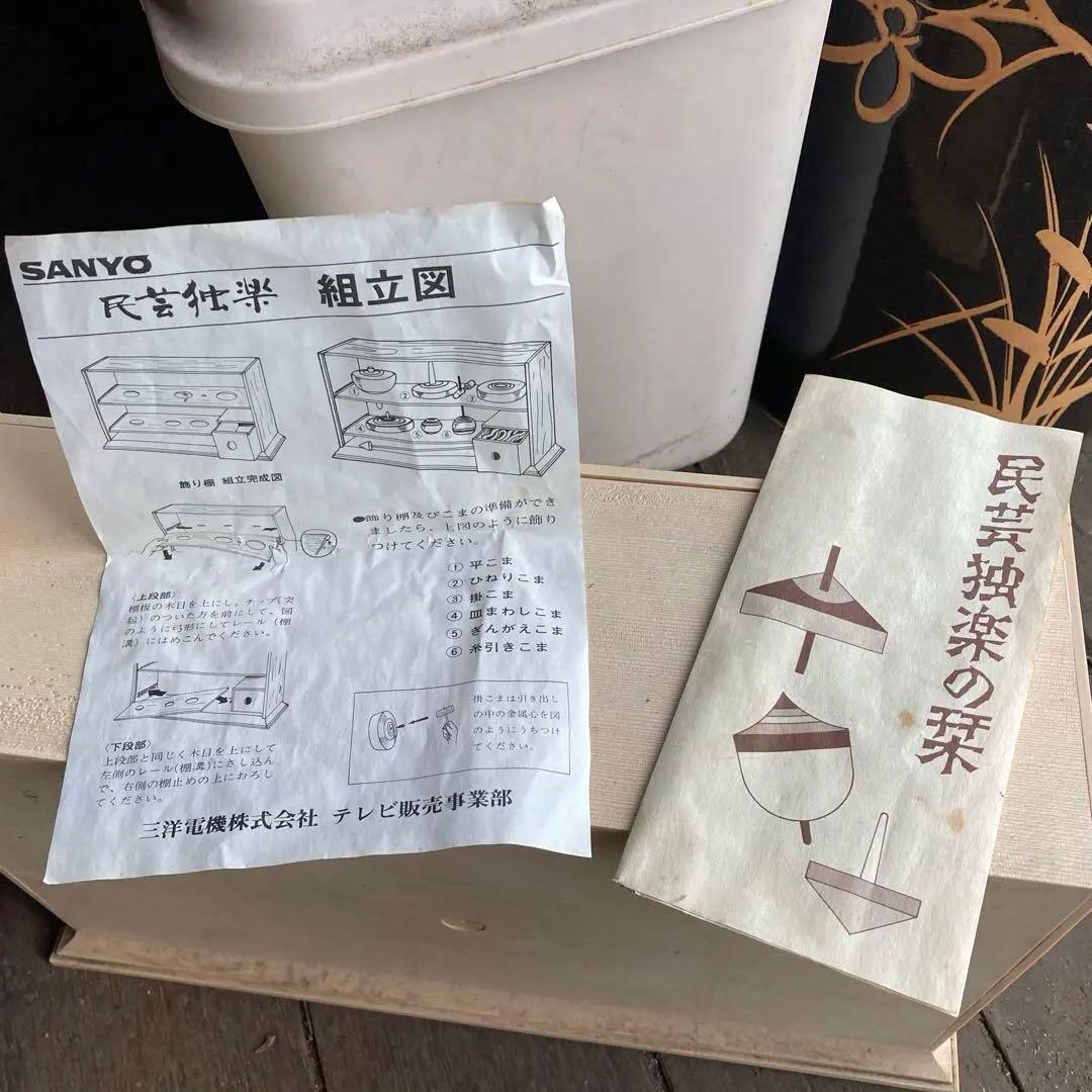 懐かしいサンヨーTV非売品！木製こまセット 収納箱付き